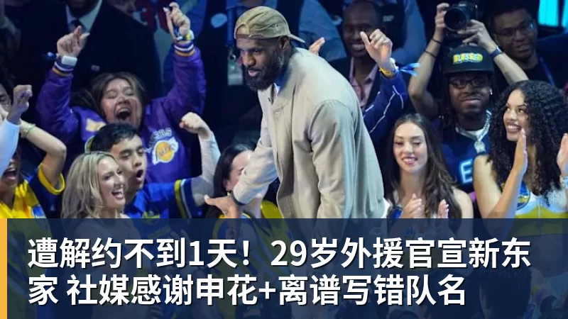 遭解约不到1天！29岁外援官宣新东家 社媒感谢申花+离谱写错队名