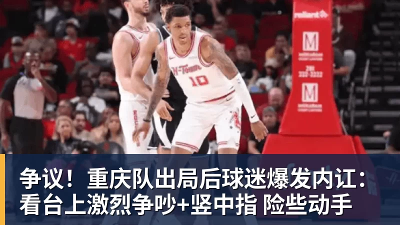 争议！重庆队出局后球迷爆发内讧：看台上激烈争吵+竖中指 险些动手