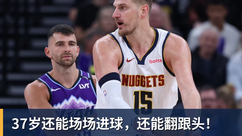 37岁还能场场进球，还能翻跟头！