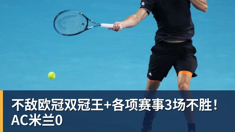 不敌欧冠双冠王+各项赛事3场不胜！AC米兰0