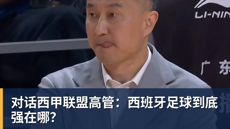 对话西甲联盟高管：西班牙足球到底强在哪？