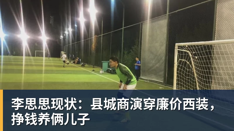 李思思现状：县城商演穿廉价西装，挣钱养俩儿子