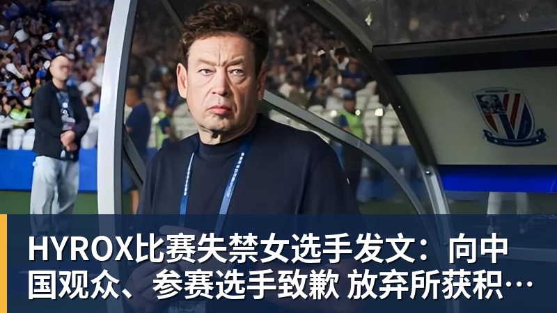 HYROX比赛失禁女选手发文：向中国观众、参赛选手致歉 放弃所获积分
