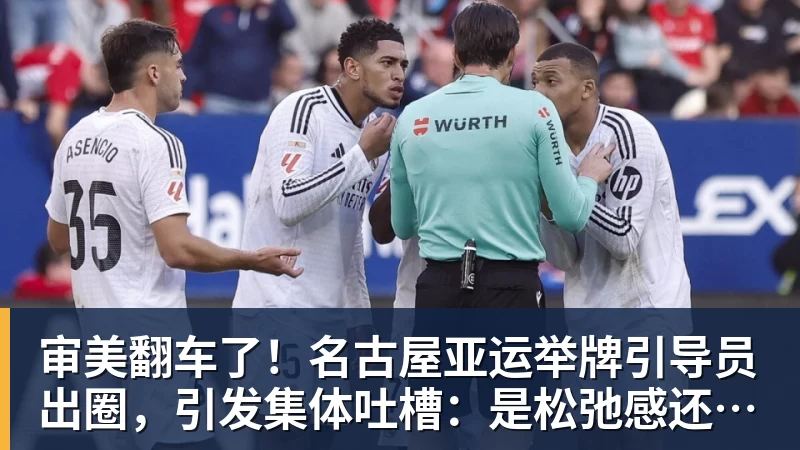审美翻车了！名古屋亚运举牌引导员出圈，引发集体吐槽：是松弛感还是太随意？