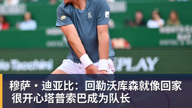 穆萨·迪亚比：回勒沃库森就像回家 很开心塔普索巴成为队长