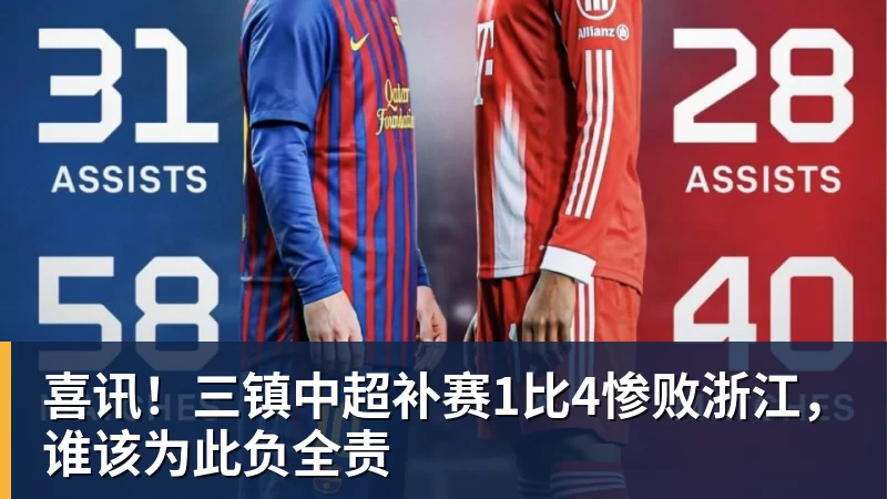 喜讯！三镇中超补赛1比4惨败浙江，谁该为此负全责