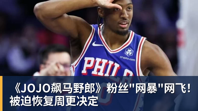 《JOJO飙马野郎》粉丝"网暴"网飞！被迫恢复周更决定