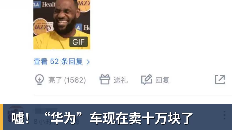 嘘！“华为”车现在卖十万块了