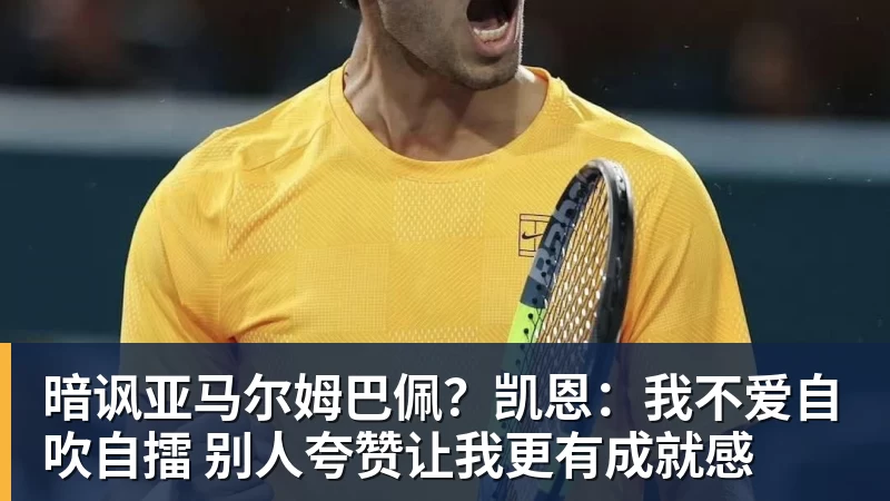 暗讽亚马尔姆巴佩？凯恩：我不爱自吹自擂 别人夸赞让我更有成就感