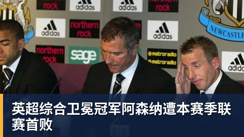 英超综合卫冕冠军阿森纳遭本赛季联赛首败