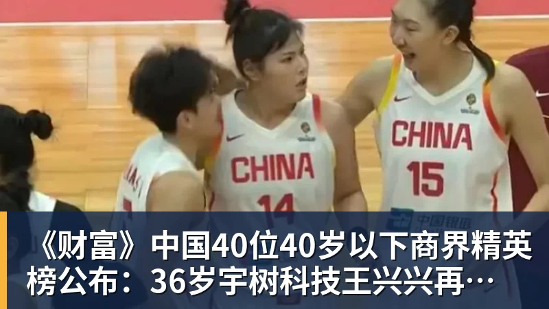 《财富》中国40位40岁以下商界精英榜公布：36岁宇树科技王兴兴再度上榜