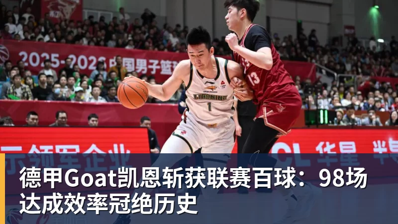 德甲Goat凯恩斩获联赛百球：98场达成效率冠绝历史