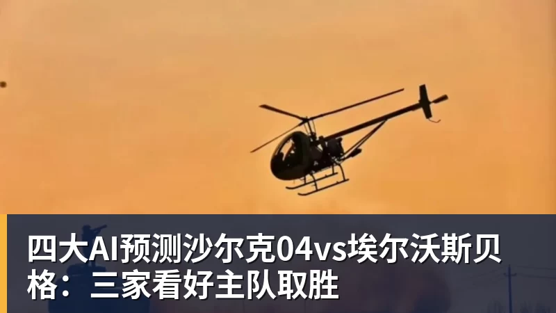 四大AI预测沙尔克04vs埃尔沃斯贝格:三家看好主队取胜