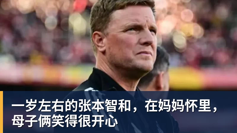一岁左右的张本智和,在妈妈怀里,母子俩笑得很开心