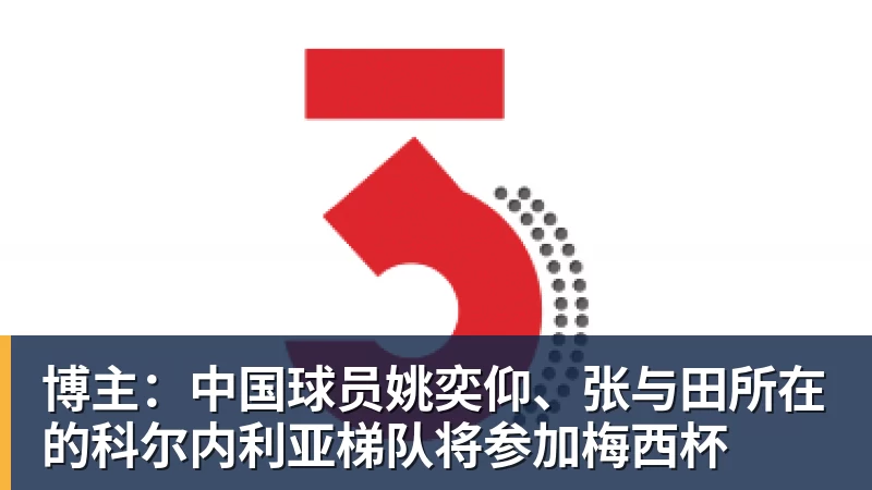 博主：中国球员姚奕仰、张与田所在的科尔内利亚梯队将参加梅西杯