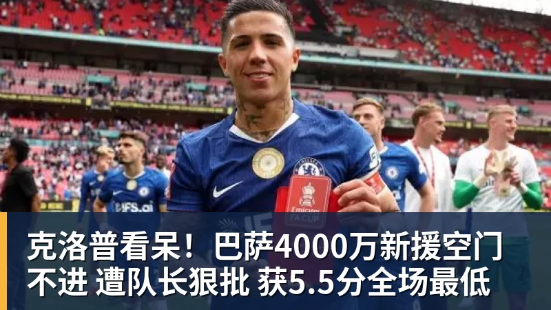 克洛普看呆!巴萨4000万新援空门不进 遭队长狠批 获5.5分全场最低