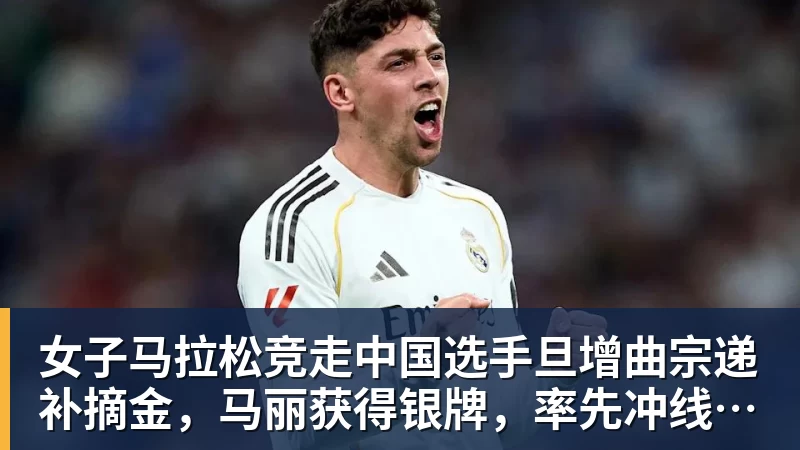 女子马拉松竞走中国选手旦增曲宗递补摘金，马丽获得银牌，率先冲线的哈萨克斯坦选手成绩被取消