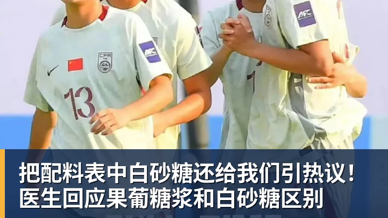 把配料表中白砂糖还给我们引热议！医生回应果葡糖浆和白砂糖区别