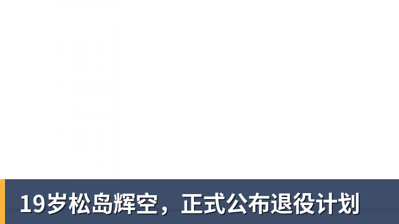 19岁松岛辉空,正式公布退役计划