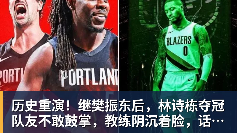 历史重演！继樊振东后，林诗栋夺冠队友不敢鼓掌，教练阴沉着脸，话题冲上热搜遭热议