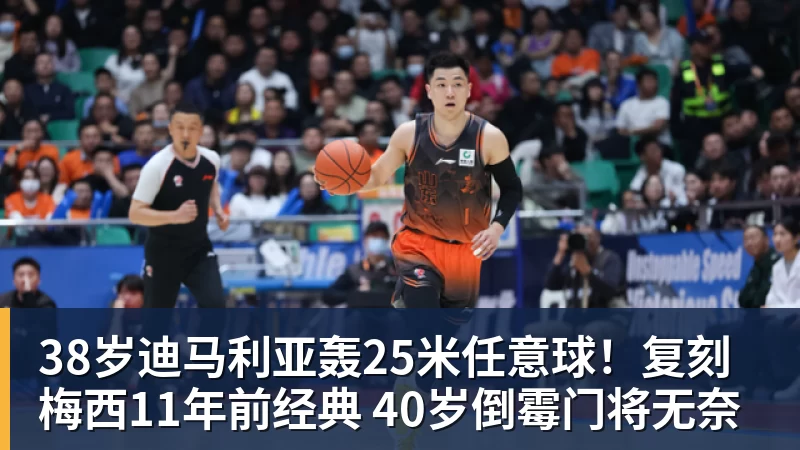 38岁迪马利亚轰25米任意球！复刻梅西11年前经典 40岁倒霉门将无奈