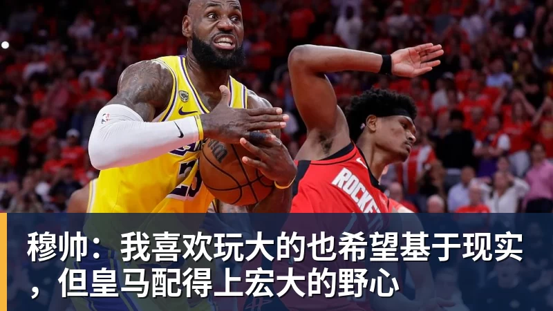 穆帅：我喜欢玩大的也希望基于现实，但皇马配得上宏大的野心