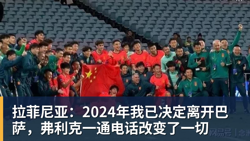 拉菲尼亚:2024年我已决定离开巴萨,弗利克一通电话改变了一切