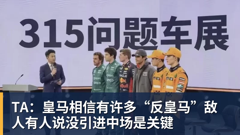 TA：皇马相信有许多“反皇马”敌人有人说没引进中场是关键