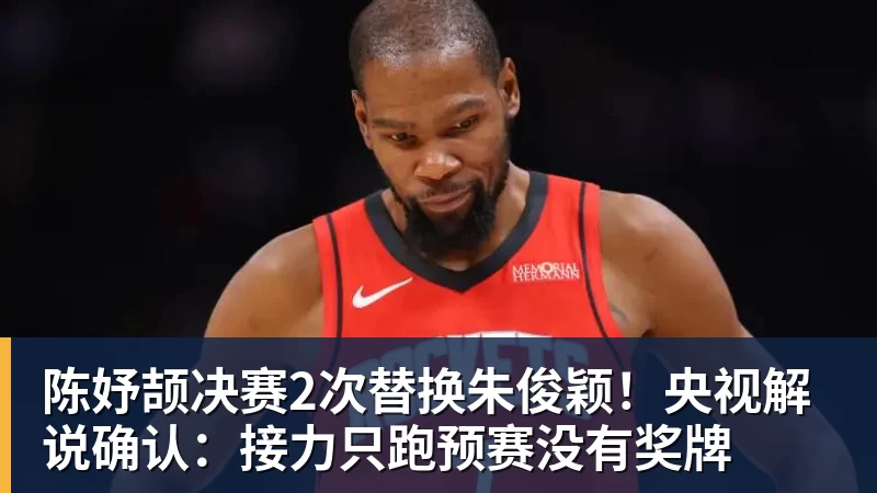 陈妤颉决赛2次替换朱俊颖！央视解说确认：接力只跑预赛没有奖牌