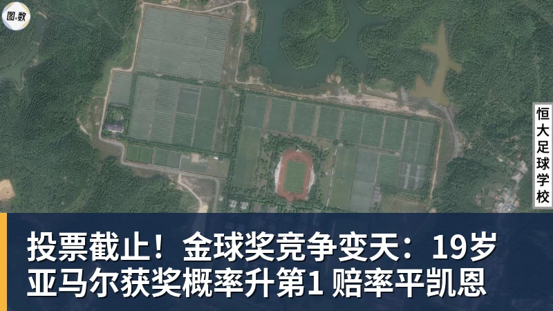 投票截止！金球奖竞争变天：19岁亚马尔获奖概率升第1 赔率平凯恩