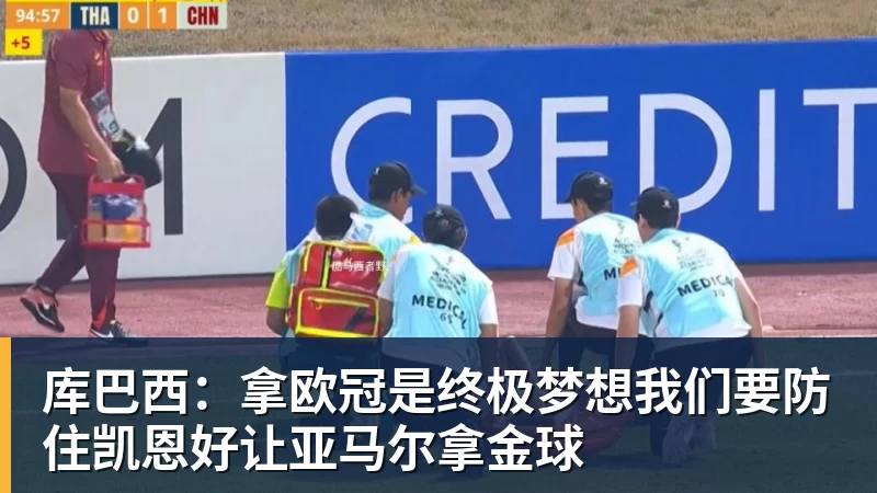 库巴西:拿欧冠是终极梦想我们要防住凯恩好让亚马尔拿金球