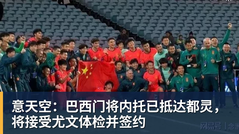 意天空:巴西门将内托已抵达都灵,将接受尤文体检并签约
