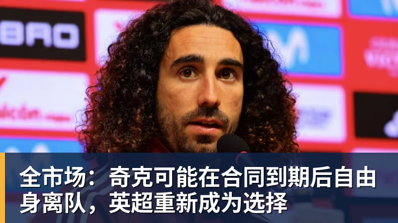 全市场:奇克可能在合同到期后自由身离队,英超重新成为选择