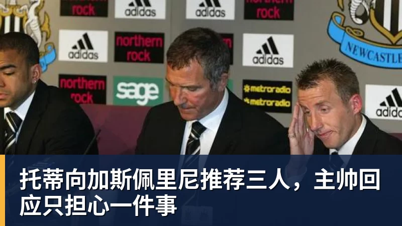 托蒂向加斯佩里尼推荐三人,主帅回应只担心一件事
