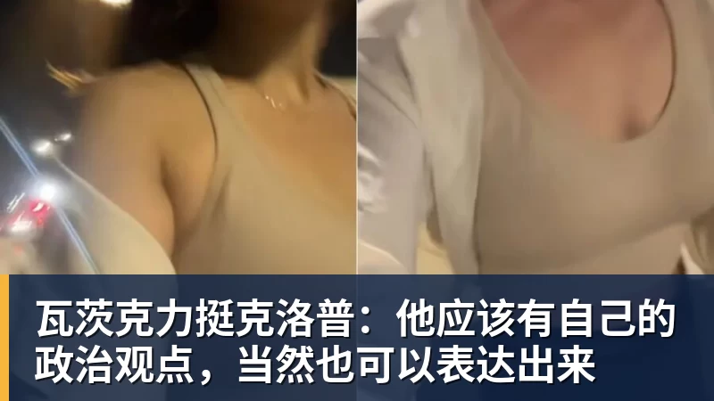 瓦茨克力挺克洛普：他应该有自己的政治观点，当然也可以表达出来