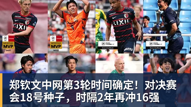 郑钦文中网第3轮时间确定!对决赛会18号种子,时隔2年再冲16强