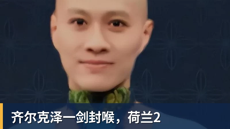 齐尔克泽一剑封喉，荷兰2