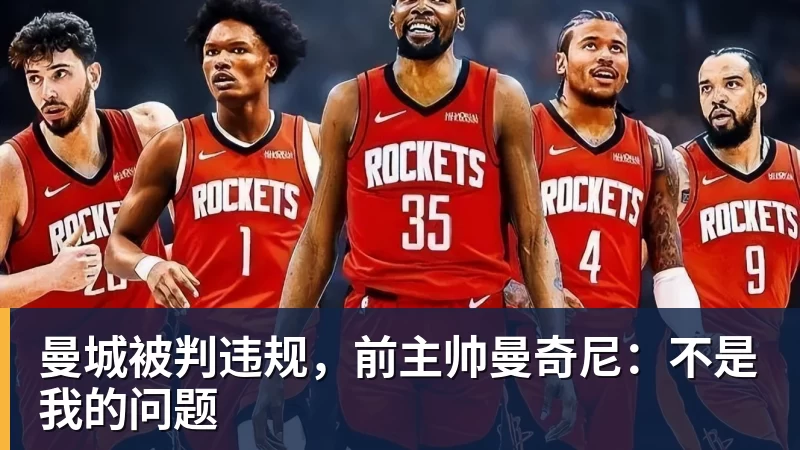曼城被判违规，前主帅曼奇尼：不是我的问题