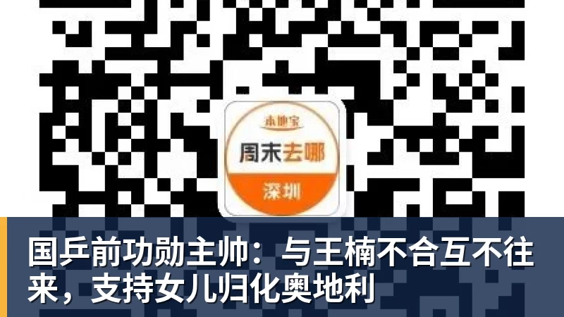 国乒前功勋主帅:与王楠不合互不往来,支持女儿归化奥地利