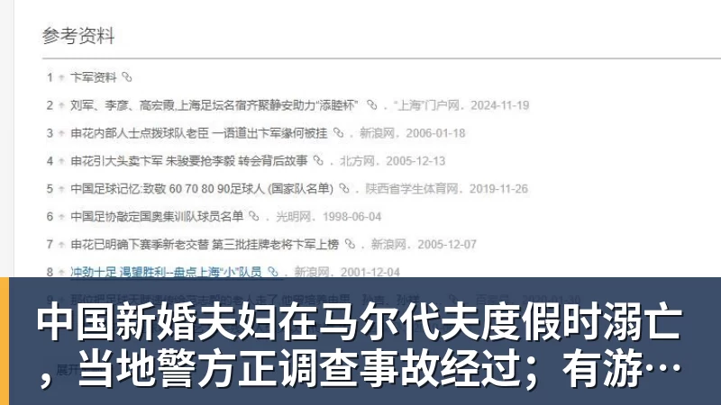 中国新婚夫妇在马尔代夫度假时溺亡,当地警方正调查事故经过;有游客称曾一天内目睹两起溺水险情
