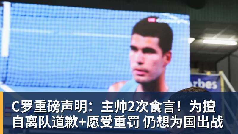 C罗重磅声明：主帅2次食言！为擅自离队道歉+愿受重罚 仍想为国出战