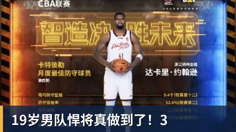 19岁男队悍将真做到了!3