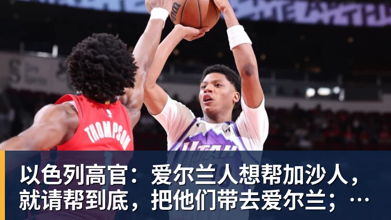 以色列高官:爱尔兰人想帮加沙人,就请帮到底,把他们带去爱尔兰;迁走加沙人是“花小钱省大钱”;面对“倒卖巴勒斯坦人”提问发出怪笑