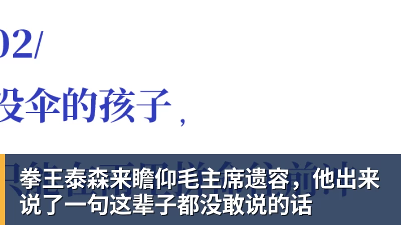 拳王泰森来瞻仰毛主席遗容,他出来说了一句这辈子都没敢说的话