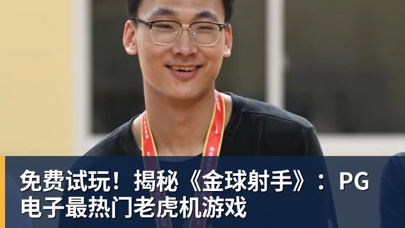 免费试玩！揭秘《金球射手》：PG电子最热门老虎机游戏