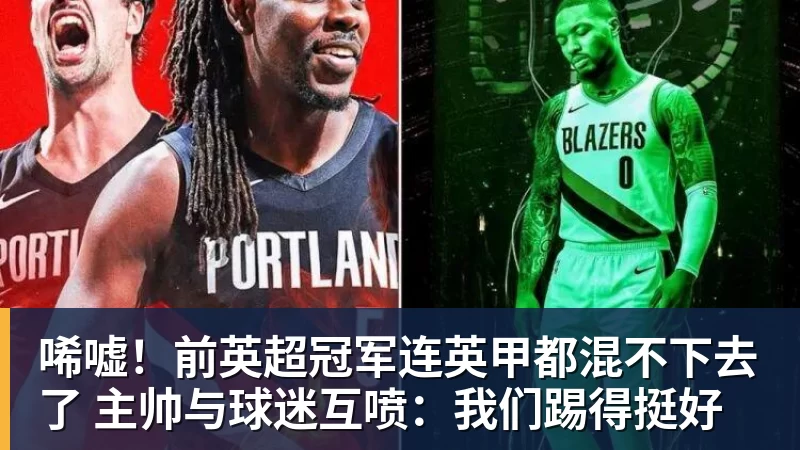 唏嘘！前英超冠军连英甲都混不下去了 主帅与球迷互喷：我们踢得挺好