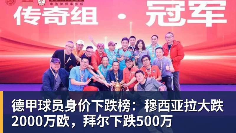 德甲球员身价下跌榜：穆西亚拉大跌2000万欧，拜尔下跌500万