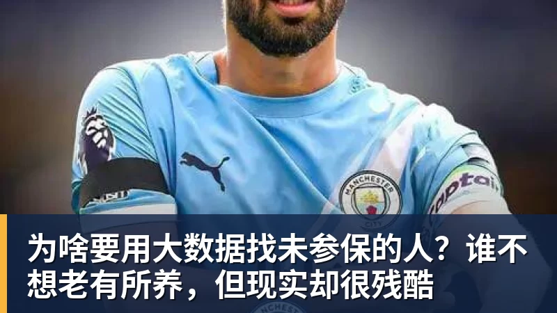 为啥要用大数据找未参保的人？谁不想老有所养，但现实却很残酷