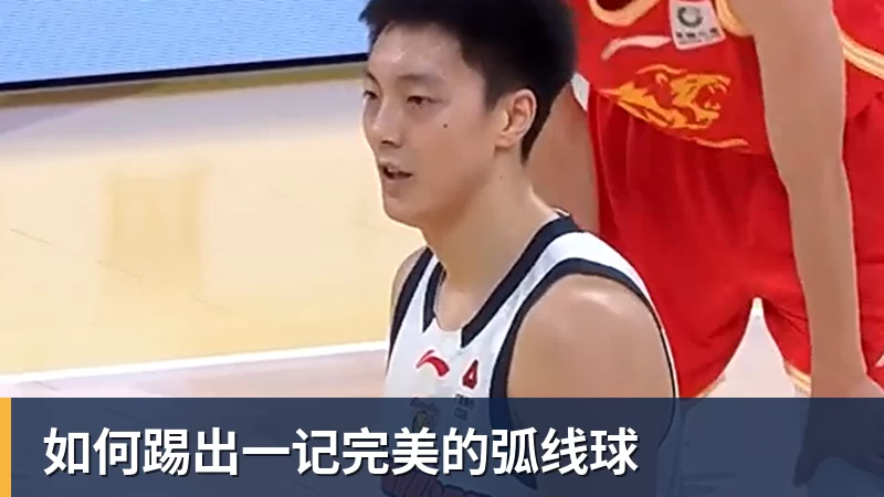 如何踢出一记完美的弧线球