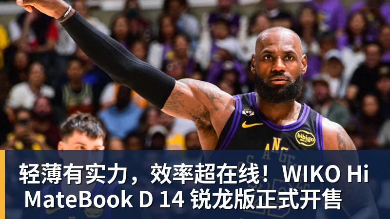 轻薄有实力，效率超在线！WIKO Hi MateBook D 14 锐龙版正式开售